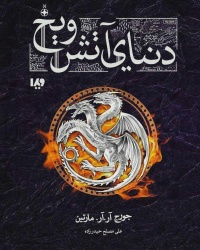 The world of ice and fire persian book cover.jpg