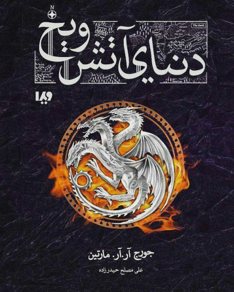 پرونده:The world of ice and fire persian book cover.jpg